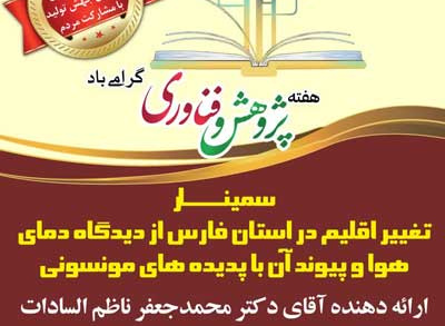 تغییر اقلیم در استان فارس از دیدگاهدمای هوا و پیوند آن با پدیده های مونسونی