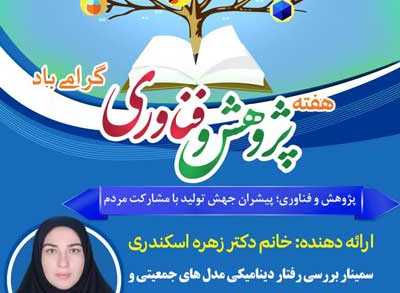 بررسی رفتار دینامیکی مدلهای جمعیتی و بیماریهای واگیر با استفاده از روشهای تحلیلی و عددی