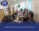 حضور هیأت نظارت، ارزیابی و تضمین کیفیت علوم، تحقیقات و فناوری استان فارس در دانشگاه فسا