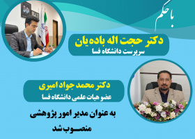 انتصاب جناب آقای دکتر محمد جواد امیری به عنوان مدیر پژوهش و فناوری