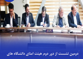 دومین نشست از دور دوم هیئت امنای دانشگاه‌های فسا، جهرم و سلمان فارسی کازرون