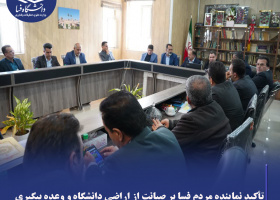 تأکید نماینده مردم فسا بر صیانت از اراضی دانشگاه و وعده پیگیری مسکن کارکنان دانشگاه فسا با حضور مقامات کشوری