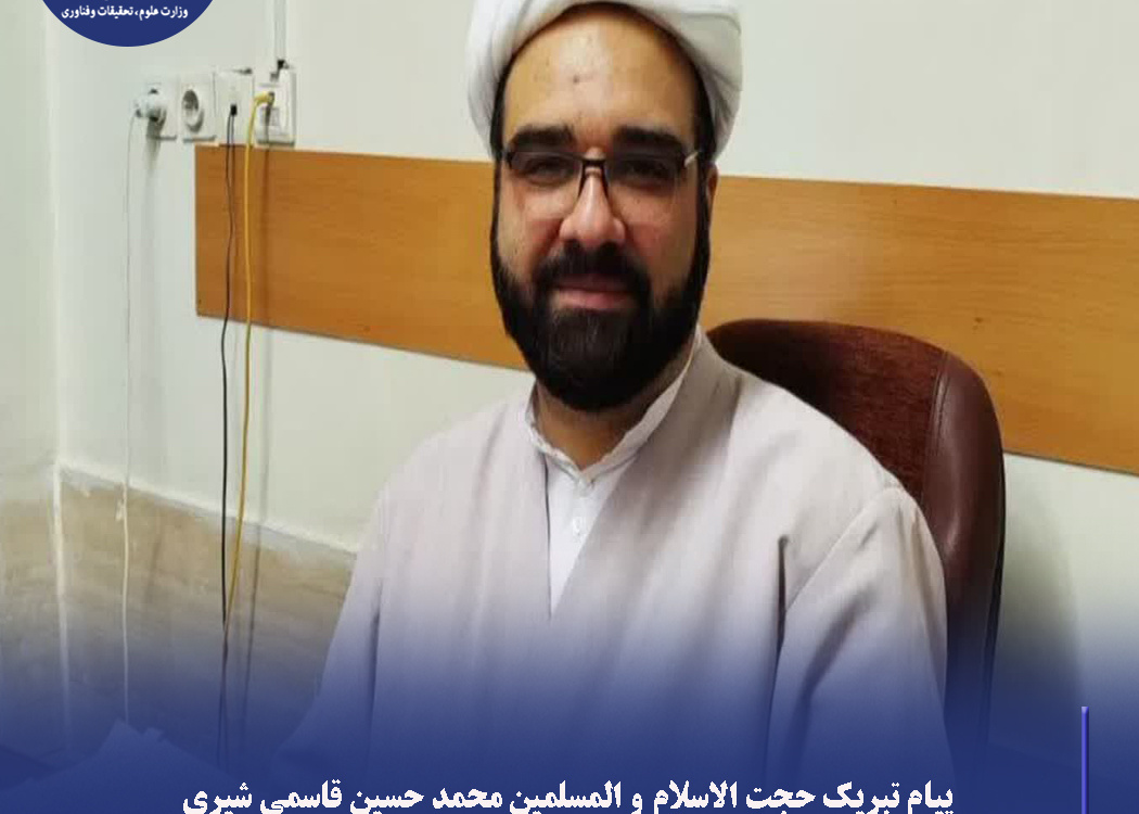 پیام حجت الاسلام و المسلمین محمد حسین قاسمی شیری، مسئول نهاد نمایندگی مقام معظم رهبری در دانشگاه فسا به مناسبت روز دانشجو