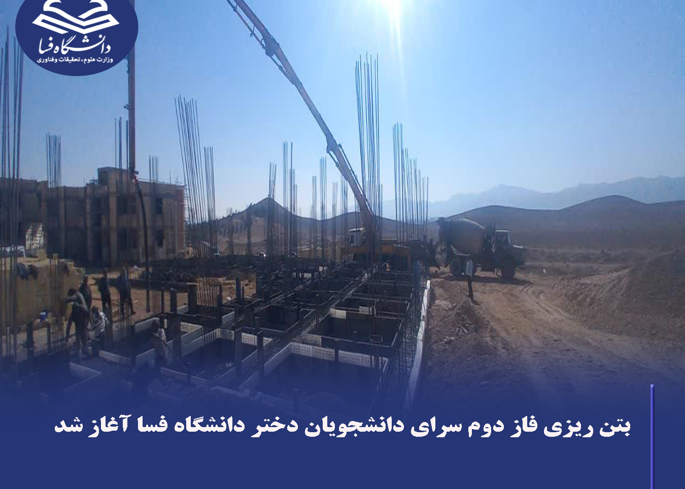 بتن‌ریزی فاز دوم سرای دانشجویان دختر دانشگاه فسا آغاز شد