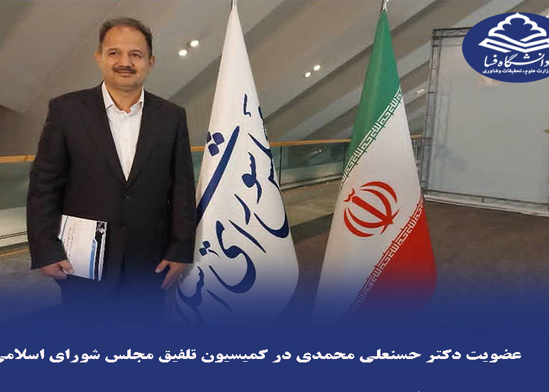 عضویت دکتر حسنعلی محمدی در کمیسیون تلفیق مجلس شورای اسلامی