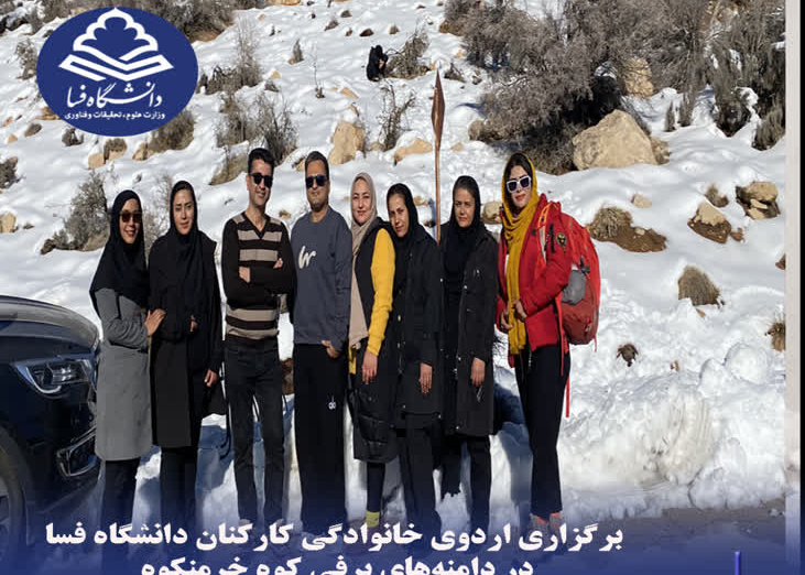برگزاری اردوی خانوادگی کارکنان دانشگاه فسا در دامنه‌های برفی کوه خرمنکوه