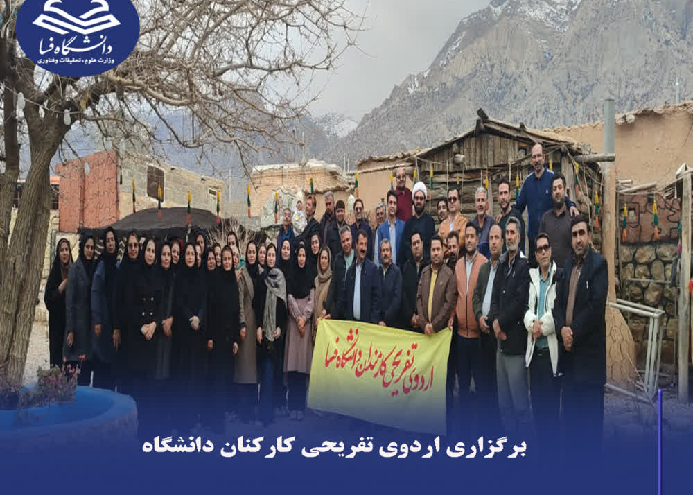برگزاری اردوی تفریحی کارکنان دانشگاه