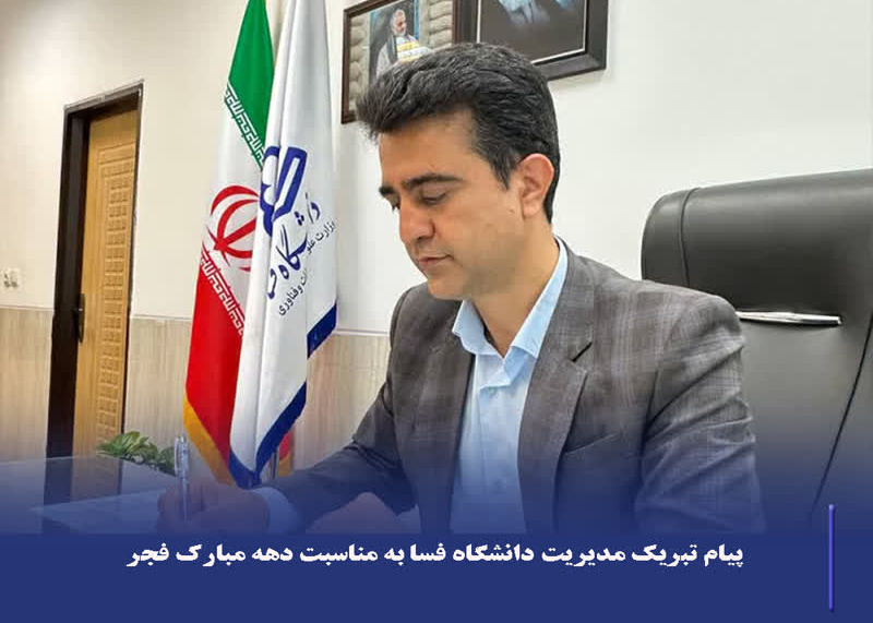 پیام تبریک مدیریت دانشگاه فسا به مناسبت دهه مبارک فجر