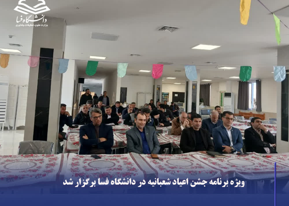 ویژه ‌برنامه جشن اعیاد شعبانیه در دانشگاه فسا برگزار شد