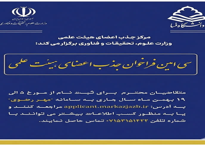 فراخوان جذب اعضای هیأت علمی ۱۴۰۴ در دانشگاه فسا