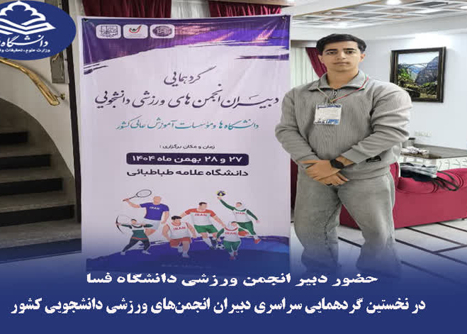 حضور دبیر انجمن ورزشی دانشگاه فسا در نخستین گردهمایی سراسری دبیران انجمن‌های ورزشی دانشجویی کشور