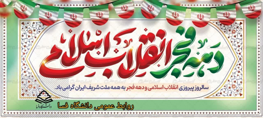 پیام تبریک مشترک رئیس دانشگاه و مسئول دفتر نهاد نمایندگی مقام معظم رهبری در دانشگاه فسا به مناسبت دهه پر فروغ فجر