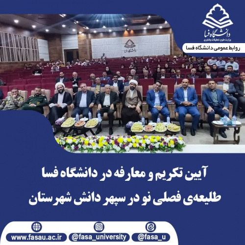 آیین تکریم و معارفه در دانشگاه فسا؛ طلیعهی فصلی نو در سپهر دانش شهرستان