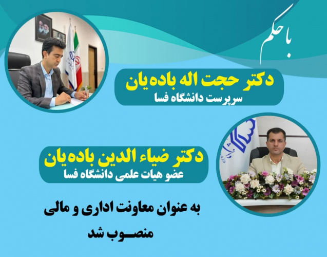 انتصاب دکتر جناب آقای ضیاء الدین بادهیان به عنوان معاونت اداری و مالی