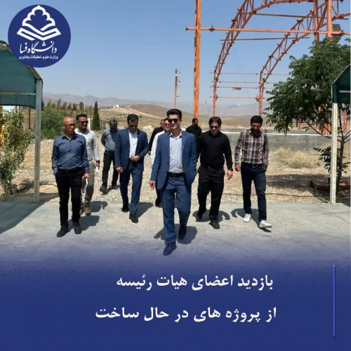 بازدید هیئت رئیسه جدید دانشگاه فسا از پروژههای در حال ساخت دانشگاه