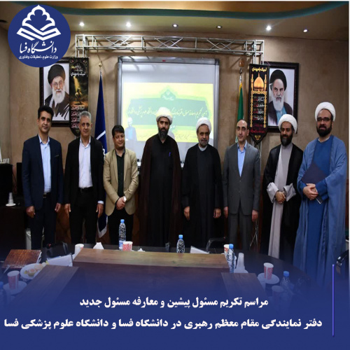 مراسم تکریم مسئول پیشین و معارفه مسئول جدید دفتر نمایندگی مقام معظم رهبری در دانشگاه فسا و دانشگاه علوم پزشکی فسا