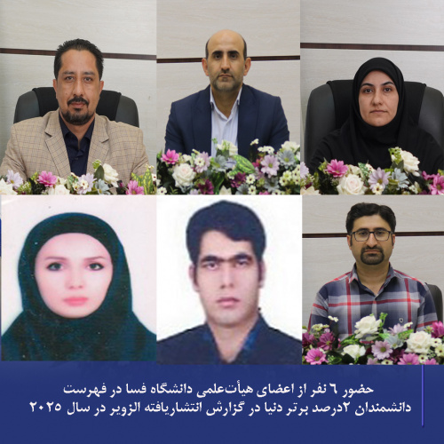 حضور ده درصد از اعضای هیأتعلمی دانشگاه فسا (۶ نفر) در فهرست دانشمندان ۲درصد برتر دنیا در گزارش انتشاریافته الزویر در سال ۲۰۲۵