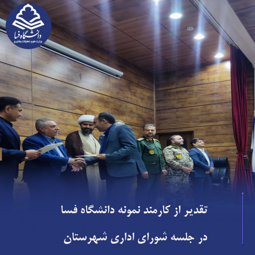 تقدیر از کارمند نمونه دانشگاه فسا در جلسه شورای اداری شهرستان در جلسه شورای اداری شهرستان فسا که روز دوشنبه ۷ مهرماه با حضور فرماندار و جمعی از مسئولان شهرستان برگزار شد، از کارکنان نمونه ادارات دولتی تقدیر به عمل آمد. در این مراسم، آقای یاسر سلیمانی، کا