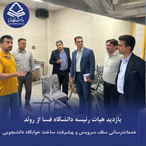 بازدید هیات رئیسه دانشگاه فسا از روند خدماترسانی سلف سرویس و پیشرفت ساخت خوابگاه دانشجویی