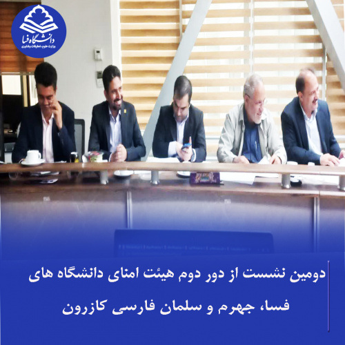 دومین نشست از دور دوم هیئت امنای دانشگاههای فسا، جهرم و سلمان فارسی کازرون