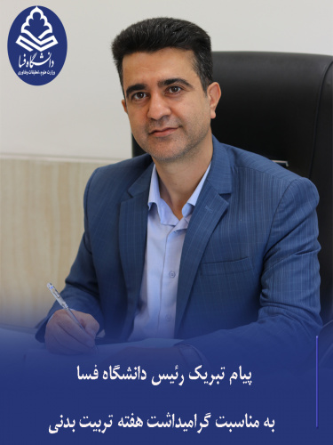 پیام تبریک رئیس دانشگاه فسا به مناسبت روز تربیتبدنی و ورزش