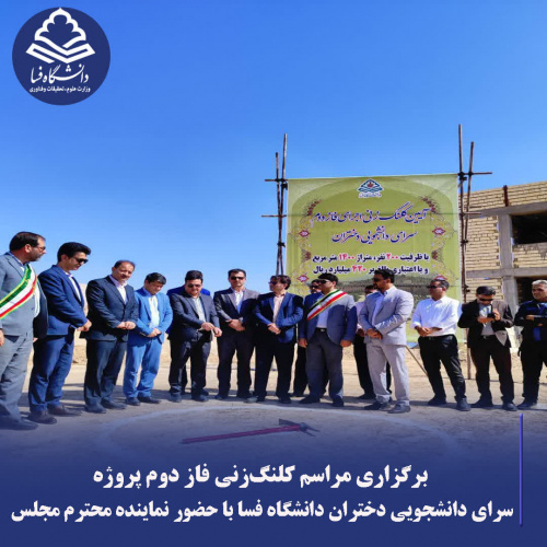 کلنگزنی فاز دوم سرای دانشجویی دختران دانشگاه فسا