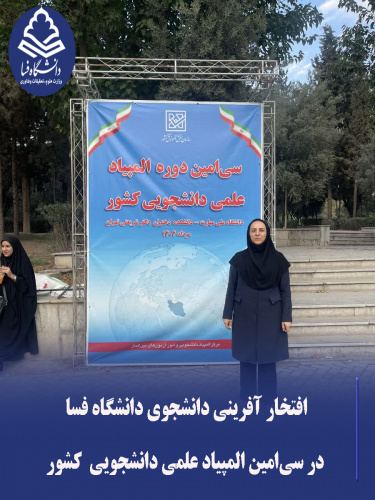 افتخارآفرینی دانشجوی دانشگاه فسا در سیامین المپیاد علمی دانشجویی کشور