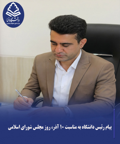 پیام رئیس دانشگاه فسا به مناسبت ۱۰ آذر، روز مجلس شورای اسلامی