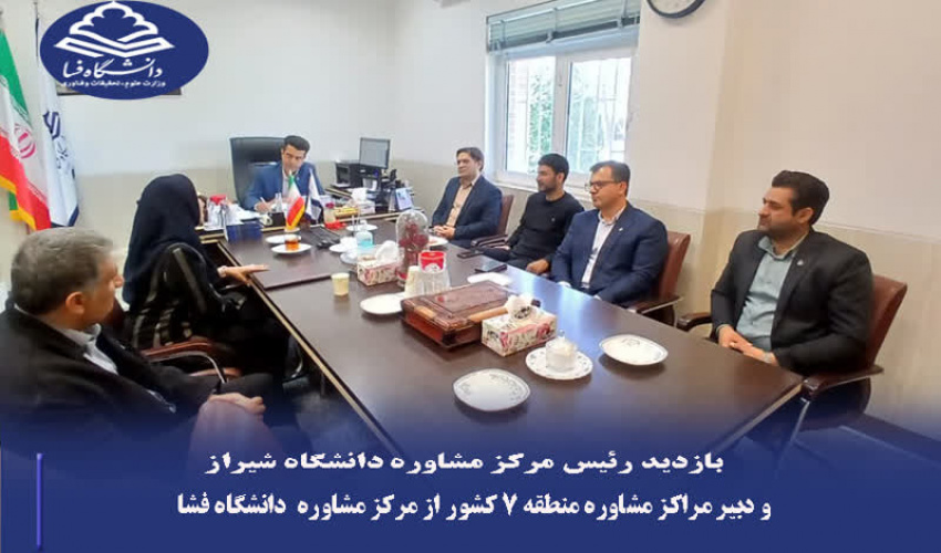 بازدید رئیس مرکز مشاوره دانشگاه شیراز و دبیر مراکز مشاوره منطقه هفت کشور از دانشگاه فسا